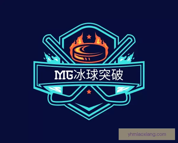 认识MG冰球突破